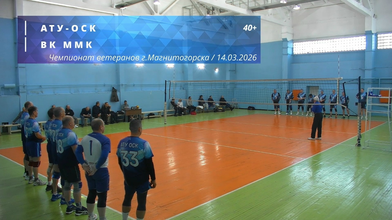 Ветераны / АТУ-ОСК vs ВК ММК / Чемпионат г. Магнитогорска по волейболу / 14-03-2026