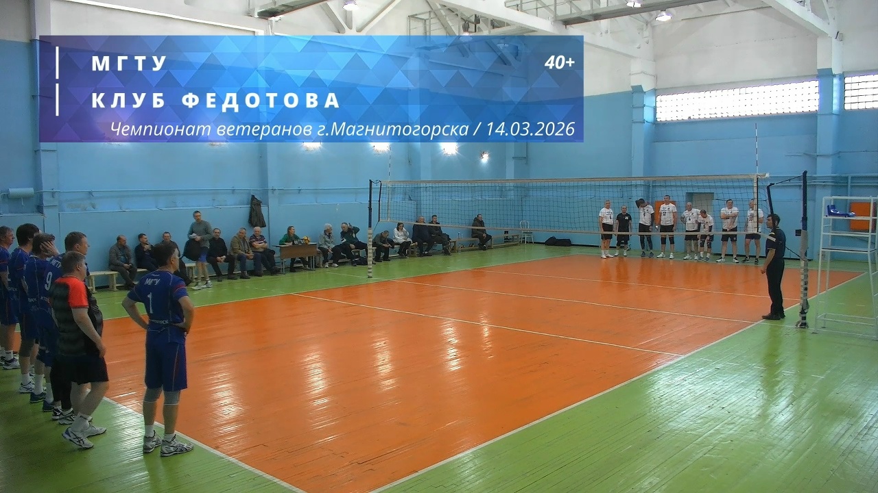 Ветераны / МГТУ vs КЛУБ ФЕДОТОВА / Чемпионат г. Магнитогорска по волейболу / 15-03-2026